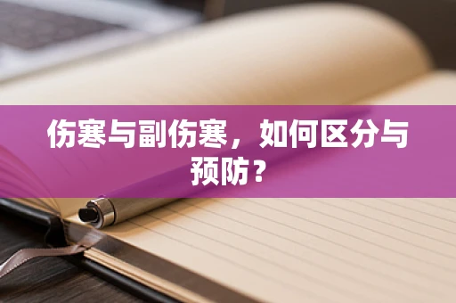 伤寒与副伤寒，如何区分与预防？