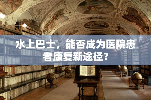水上巴士，能否成为医院患者康复新途径？