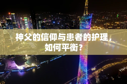神父的信仰与患者的护理，如何平衡？
