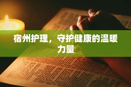 宿州护理，守护健康的温暖力量