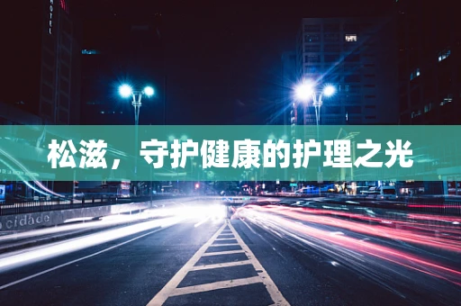 松滋，守护健康的护理之光