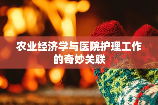 农业经济学与医院护理工作的奇妙关联