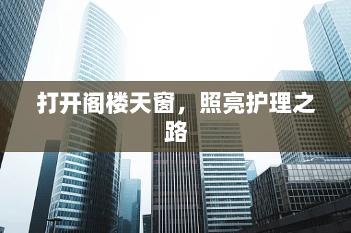 打开阁楼天窗，照亮护理之路