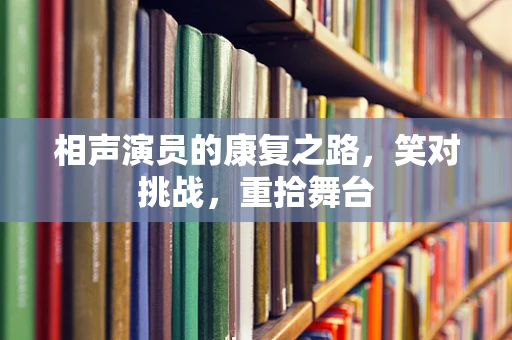 相声演员的康复之路，笑对挑战，重拾舞台