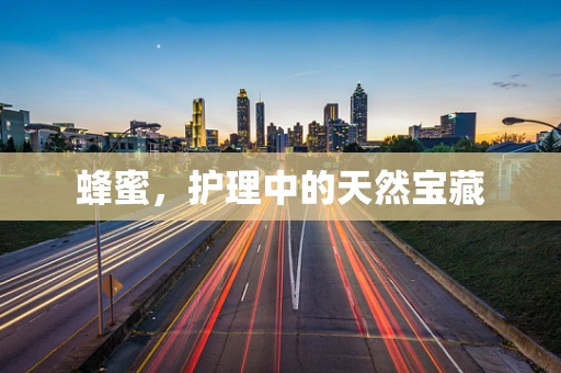 蜂蜜，护理中的天然宝藏
