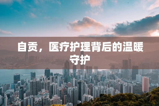 自贡，医疗护理背后的温暖守护