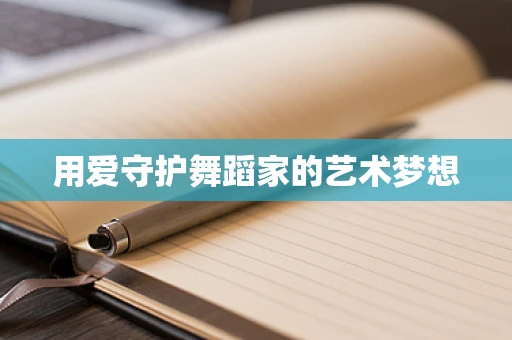 用爱守护舞蹈家的艺术梦想