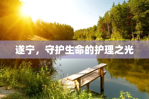 遂宁，守护生命的护理之光
