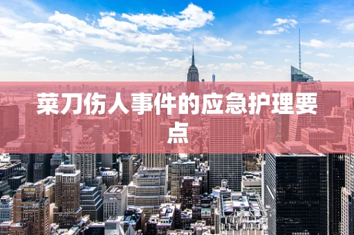 菜刀伤人事件的应急护理要点