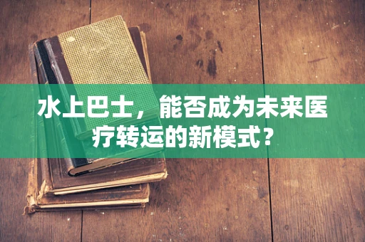 水上巴士，能否成为未来医疗转运的新模式？