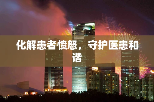 化解患者愤怒，守护医患和谐
