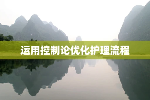 运用控制论优化护理流程