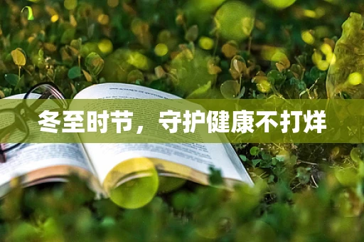 冬至时节，守护健康不打烊