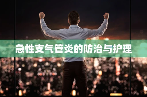 急性支气管炎的防治与护理