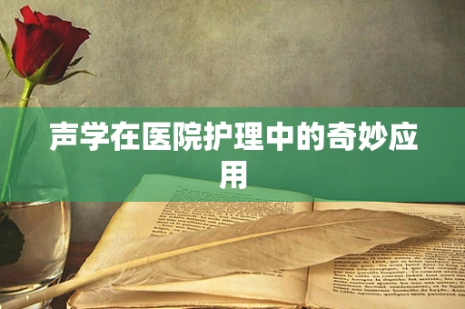 声学在医院护理中的奇妙应用