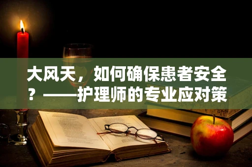 大风天，如何确保患者安全？——护理师的专业应对策略