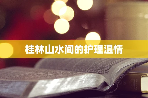 桂林山水间的护理温情