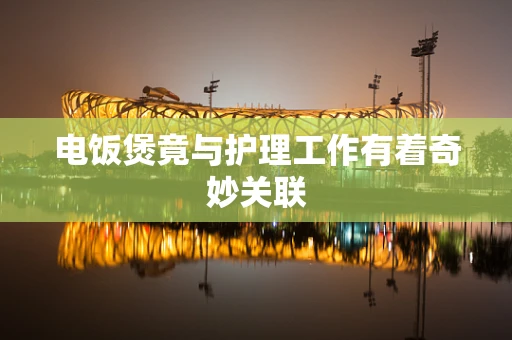 电饭煲竟与护理工作有着奇妙关联