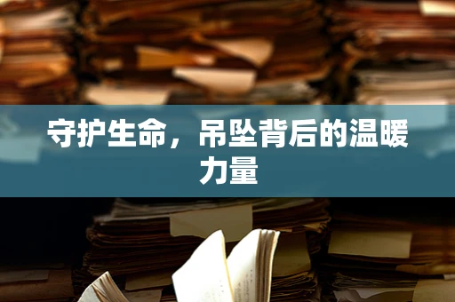 守护生命，吊坠背后的温暖力量