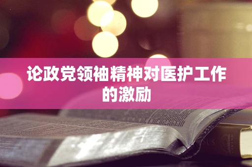 论政党领袖精神对医护工作的激励