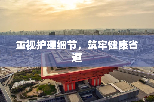 重视护理细节，筑牢健康省道