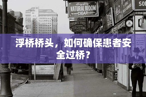浮桥桥头，如何确保患者安全过桥？