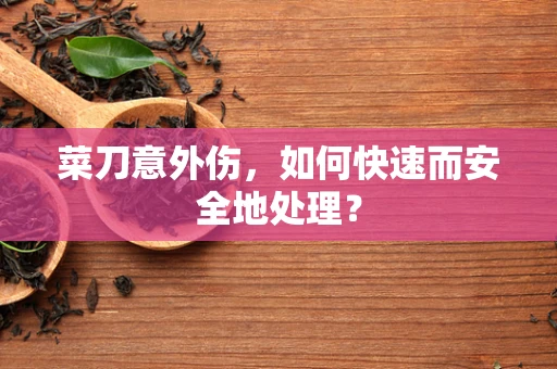 菜刀意外伤，如何快速而安全地处理？