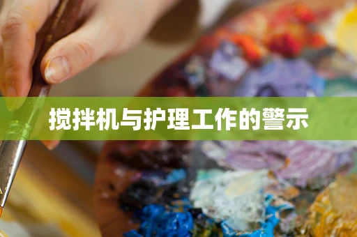 搅拌机与护理工作的警示