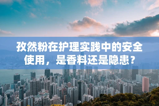孜然粉在护理实践中的安全使用，是香料还是隐患？