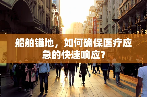 船舶锚地，如何确保医疗应急的快速响应？