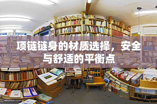 项链链身的材质选择，安全与舒适的平衡点
