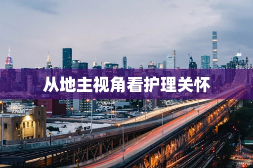 从地主视角看护理关怀