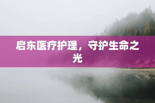 启东医疗护理，守护生命之光