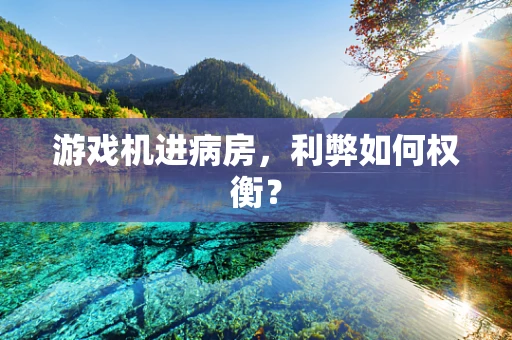 游戏机进病房，利弊如何权衡？