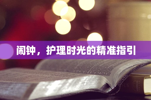 闹钟，护理时光的精准指引