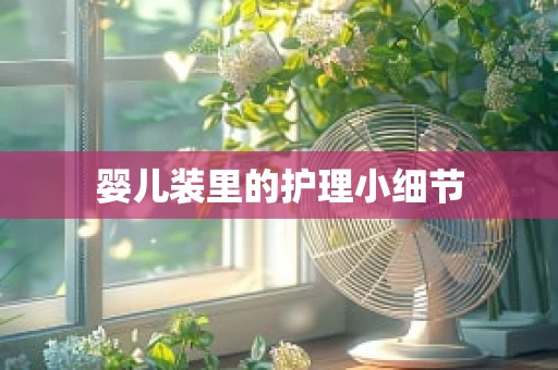 婴儿装里的护理小细节