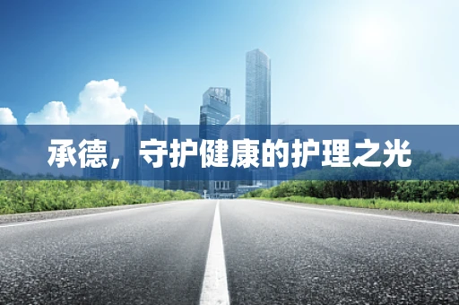 承德，守护健康的护理之光