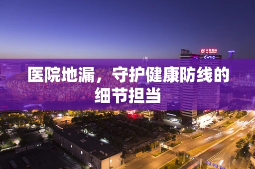 医院地漏，守护健康防线的细节担当