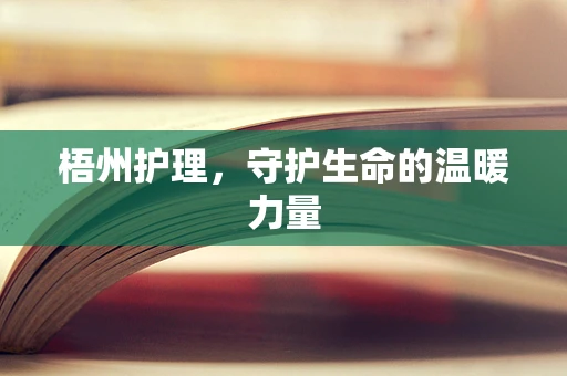 梧州护理，守护生命的温暖力量