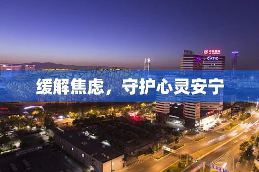 缓解焦虑，守护心灵安宁