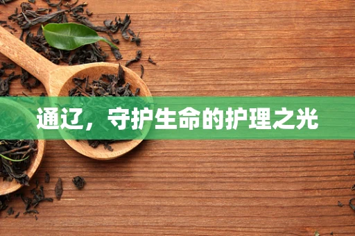 通辽，守护生命的护理之光
