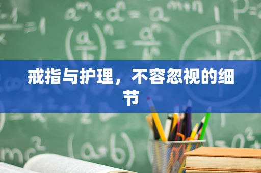 戒指与护理，不容忽视的细节