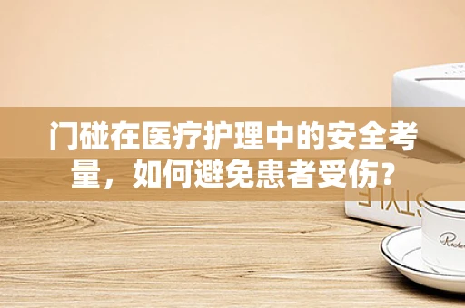 门碰在医疗护理中的安全考量，如何避免患者受伤？