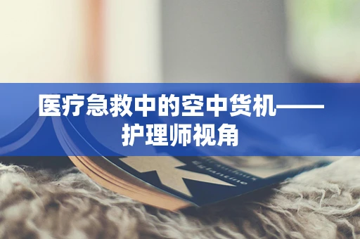 医疗急救中的空中货机——护理师视角