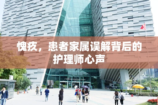 愧疚，患者家属误解背后的护理师心声