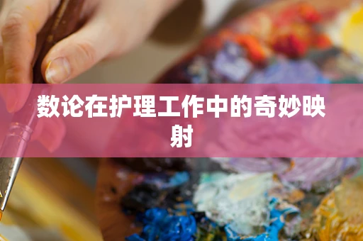 数论在护理工作中的奇妙映射