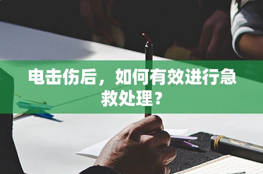 电击伤后，如何有效进行急救处理？