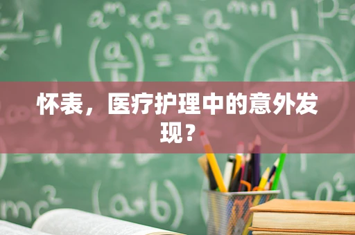 怀表，医疗护理中的意外发现？