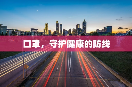 口罩，守护健康的防线