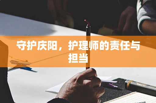 守护庆阳，护理师的责任与担当